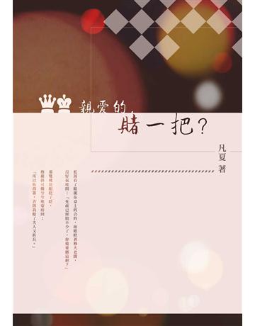 親愛的，賭一把？ 出版公司:聯合線上 作者:凡夏 類型:華文文學-小說 EPUB電子書 繁體中文版