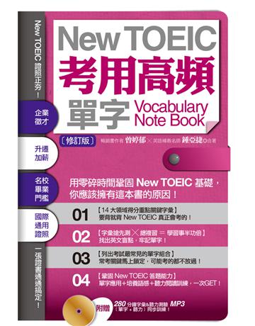 New TOEIC考用高頻單字Note Book(修訂版) 出版公司:凱信企管 作者:曾婷郁、鍾亞捷 類型:語言-語言檢定 PDF電子書 繁體中文版