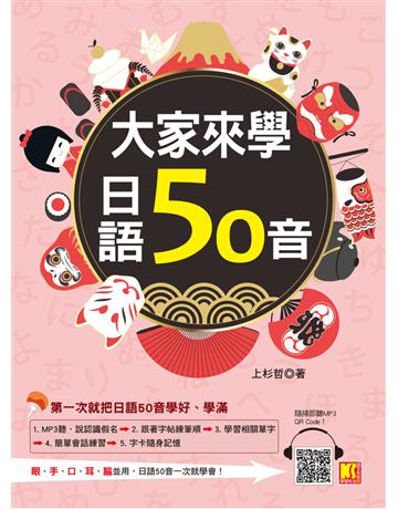 大家來學日語50音(隨掃即聽 MP3 QR CODE) 出版公司:凱信企管 作者:上杉哲 類型:語言-日文 PDF電子書 繁體中文版