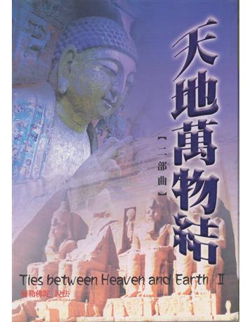 天地萬物結(二部曲)3 出版公司:彌勒皇教文化事業 作者:彌勒佛陀 類型:哲學宗教-佛教 EPUB電子書 繁體中文版