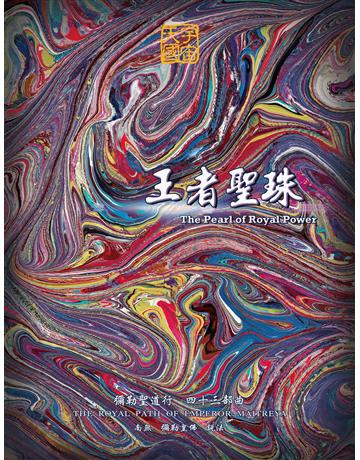 彌勒聖道行【四十三部曲】-王者聖珠 出版公司:彌勒皇教文化事業 作者:彌勒皇佛 類型:哲學宗教-道教 EPUB電子書 繁體中文版