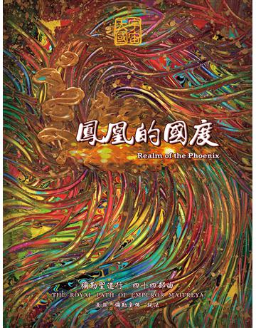 彌勒聖道行【四十四部曲】-鳳凰的國度 出版公司:彌勒皇教文化事業 作者:彌勒皇佛 類型:哲學宗教-道教 EPUB電子書 繁體中文版
