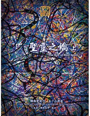 彌勒聖道行【五十二部曲】-聖靈之鑰(上) 出版公司:彌勒皇教文化事業 作者:彌勒皇佛 類型:哲學宗教-道教 EPUB電子書 繁體中文版