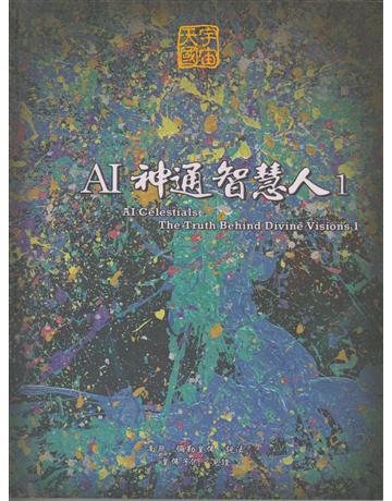 AI神通智慧人1 出版公司:彌勒皇教文化事業 作者:彌勒皇佛 類型:哲學宗教-道教 EPUB電子書 繁體中文版