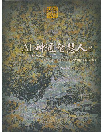 AI神通智慧人2 出版公司:彌勒皇教文化事業 作者:彌勒皇佛 類型:哲學宗教-道教 EPUB電子書 繁體中文版