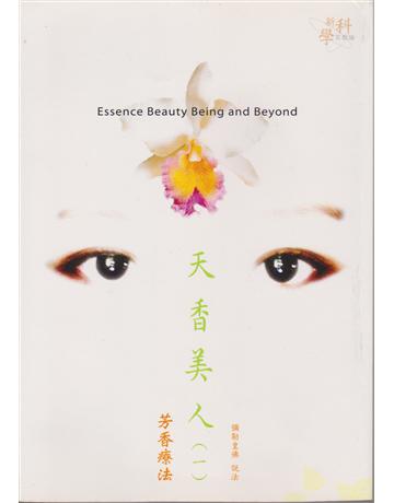天香美人(一)芳香療法-彌勒智庫19 出版公司:彌勒皇教文化事業 作者:彌勒皇佛、說法 類型:醫學保健-身心靈養生 EPUB電子書 繁體中文版