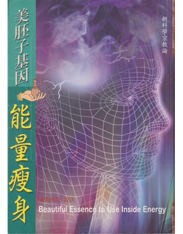 美胚子基因能量瘦身 出版公司:彌勒皇教文化事業 作者:彌勒佛陀 類型:醫學保健-瘦身法 EPUB電子書 繁體中文版
