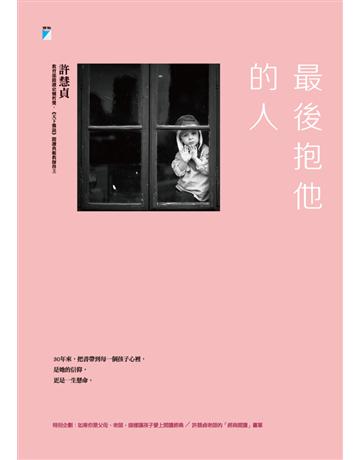 最後抱他的人 出版公司:寶瓶文化事業 作者:許慧貞 類型:教育 PDF電子書 繁體中文版