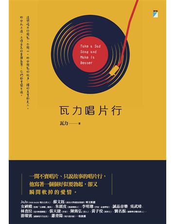 瓦力唱片行 出版公司:寶瓶文化事業 作者:瓦力 類型:華文文學-現代散文 PDF電子書 繁體中文版