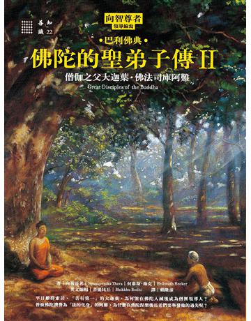 佛陀的聖弟子傳(2)：僧伽之父大迦葉．佛法司庫阿難 出版公司:橡樹林 作者:向智長老、何慕斯．海克 類型:哲學宗教 EPUB電子書 繁體中文版