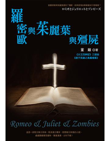 羅密歐與茱麗葉與殭屍 出版公司:布克文化 作者:董籬 類型:華文文學-小說 EPUB電子書 繁體中文版