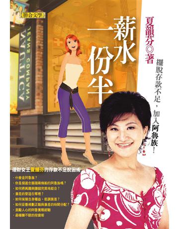 薪水一份半 出版公司:聯合文學出版社 作者:夏韻芬 類型:社會科學-社會 PDF電子書 繁體中文版