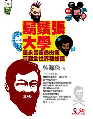 鬍鬚張大學:張永昌賣魯肉飯賣到全世界都知道 出版公司:聯合文學出版社 作者:吳錦珠 類型:商業-企業與企業家 PDF電子書 繁體中文版