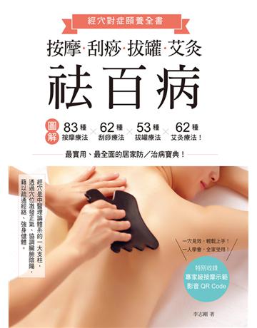 按摩、刮痧、拔罐、艾灸祛百病：圖解83種按摩療法×62種刮痧療法×53種拔罐療法×62種艾灸療法！ 出版公司:尖端出版 作者:李志剛 類型:醫學保健-護理 保健 PDF電子書 繁體中文版