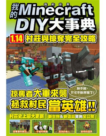 我的Minecraft DIY大事典：1.14村莊與掠奪完全攻略 出版公司:尖端出版 作者:王育貞、盧品霖 類型:電腦-電玩遊戲 PDF電子書 繁體中文版