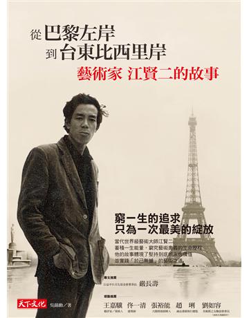 從巴黎左岸，到台東比西里岸：藝術家江賢二的故事 出版公司:遠見天下文化出版 作者:江賢二、吳錦勳 類型:藝術-藝術人物傳記 PDF電子書 繁體中文版
