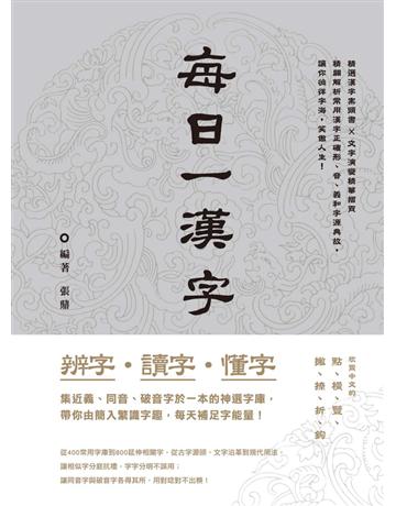 辨字．讀字．懂字：每日一漢字 出版公司:西北國際文化 作者:張鼎  類型:語言-中文 PDF電子書 繁體中文版