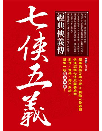 經典俠義傳．七俠五義 出版公司:西北國際文化 作者:石玉崑(原著) 類型:華文文學-中國古典文學 PDF電子書 繁體中文版