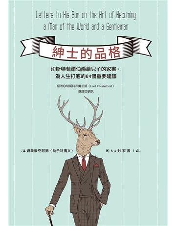 紳士的品格：切斯特菲爾伯爵給兒子的家書，為人生打底的64個重要建議 出版公司:西北國際文化 作者:切斯特菲爾伯爵(Lord Chesterfield) 類型:教育-家庭關係 PDF電子書 繁體中文版