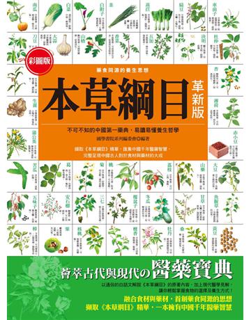 彩圖版本草綱目(革新版) 出版公司:西北國際文化 作者:國學書院系列編委會 類型:醫學保健-中醫 PDF電子書 繁體中文版