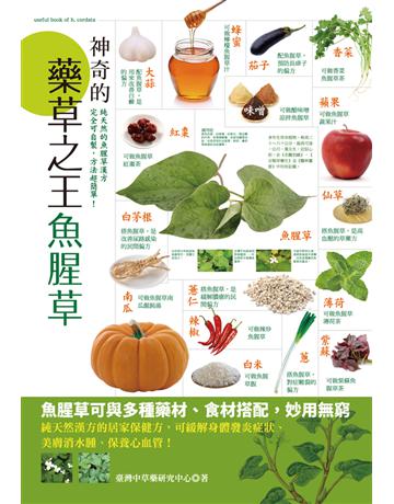 神奇的藥草之王魚腥草(全彩革新版) 出版公司:西北國際文化 作者:臺灣中草藥研究中心 類型:醫學保健-中醫 PDF電子書 繁體中文版