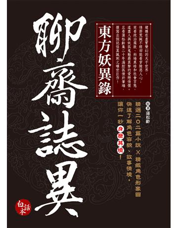 東方妖異錄．聊齋誌異(新增精緻角色圖20張+故事簡介) 出版公司:西北國際文化 作者:蒲松齡(原者) 類型:華文文學-中國古典文學 PDF電子書 繁體中文版