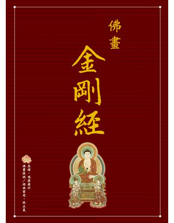 佛畫．金剛經 出版公司:西北國際文化 作者:鳩摩羅什、林正義、編輯 余素維 類型:哲學宗教-佛教 PDF電子書 繁體中文版