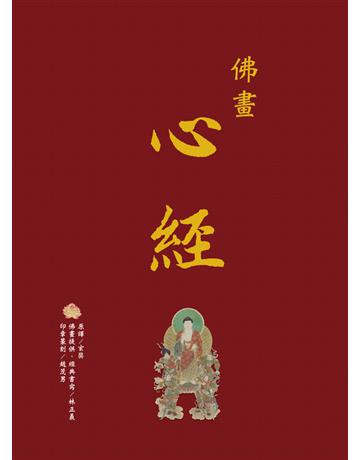 佛畫．心經 出版公司:西北國際文化 作者:林正義 類型:哲學宗教-佛教 PDF電子書 繁體中文版