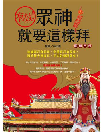 有效！眾神就要這樣拜圖解百科 出版公司:西北國際文化 作者:林正義 類型:哲學宗教-道教 PDF電子書 繁體中文版