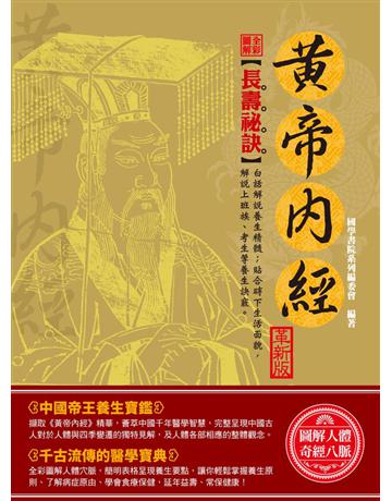 全彩圖解黃帝內經(革新版) 出版公司:西北國際文化 作者:國學書院系列編委會 類型:醫學保健-中醫 PDF電子書 繁體中文版