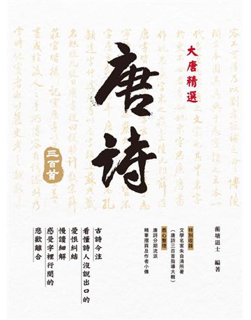大唐精選．唐詩三百首 出版公司:西北國際文化 作者:蘅瑭退士  類型:華文文學-中國古典文學 PDF電子書 繁體中文版