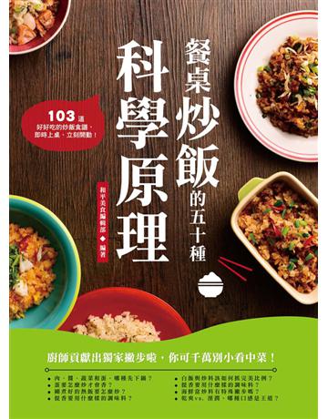 餐桌炒飯的五十種科學原理 出版公司:和平國際文化 作者:和平美食編輯部 類型:生活風格-飲食烹調 PDF電子書 繁體中文版