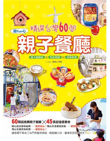精選台灣60間超fun心親子餐廳：超大遊戲區x特色裝潢x美味料理 出版公司:和平國際文化 作者:U Joy、鄭絜心等著 類型:旅遊-臺灣 PDF電子書 繁體中文版