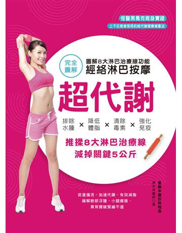 超代謝D經絡淋巴按摩:圖解8大淋巴治療線功能,排除水腫X降低體脂X清除毒素X強化免疫 出版公司:和平國際文化 作者:連永祥醫師 類型:醫學保健-護理 保健 PDF電子書 繁體中文版