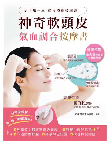 神奇軟頭皮氣血調合按摩書:打造緊緻的頭皮,頭疲勞OUT,改善掉髮、菜菜臉,拉提小臉好氣色! 出版公司:和平國際文化 作者:和平健康生活團隊編者 類型:醫學保健-護理 保健 PDF電子書 繁體中文版