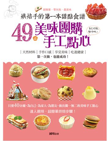 烘焙手的第一本甜點食譜：49道美味團購手工點心自己也能動手做 出版公司:和平國際文化 作者:國明 類型:生活風格-飲食烹調 PDF電子書 繁體中文版