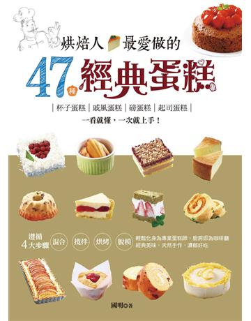 烘焙人最愛做的47種經典蛋糕：杯子蛋糕‧戚風蛋糕‧磅蛋糕‧起司蛋糕，一看就懂，一次就上手！ 出版公司:和平國際文化 作者:國明 類型:生活風格-飲食烹調 PDF電子書 繁體中文版