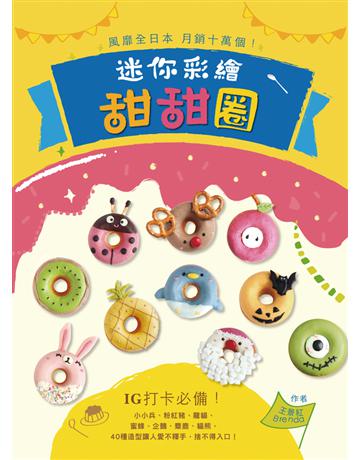 風靡全日本，月銷十萬個！迷你彩繪甜甜圈：IG打卡必備！小小兵、粉紅豬、龍貓、蜜蜂、企鵝、麋鹿、貓熊，40種造型讓人愛不釋手，捨不得入口！ 出版公司:和平國際文化 作者:王景紅 類型:生活風格-飲食烹調 PDF電子書 繁體中文版