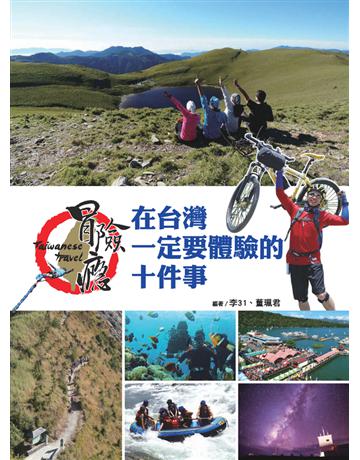 冒險癮！在台灣一定要體驗的十件事 出版公司:和平國際文化 作者:李31、董珮君 類型:旅遊-臺灣 PDF電子書 繁體中文版