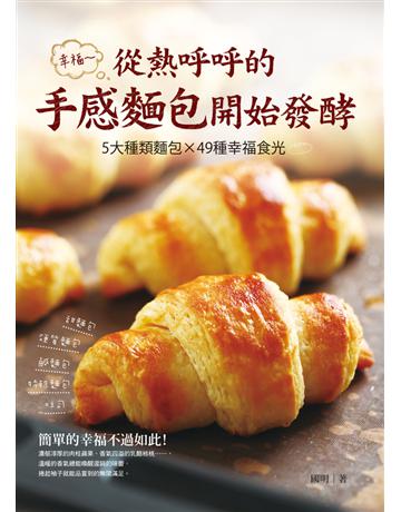 幸福，從熱呼呼的手感麵包開始發酵：5大種類麵包×49種幸福食光 出版公司:和平國際文化 作者:國明 類型:生活風格-飲食烹調 PDF電子書 繁體中文版