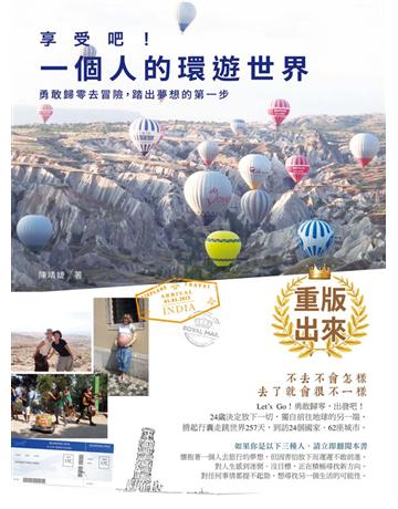 享受吧!一個人的環遊世界:勇敢歸零去冒險,踏出夢想的第一步(2017革新版) 出版公司:和平國際文化 作者:陳靖婕 類型:旅遊-主題旅遊 PDF電子書 繁體中文版