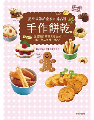 把幸福帶給全家的46種手作餅乾：自己製作簡單又安全的獨一無二美味小點心 出版公司:和平國際文化 作者:國明 類型:生活風格-飲食烹調 PDF電子書 繁體中文版