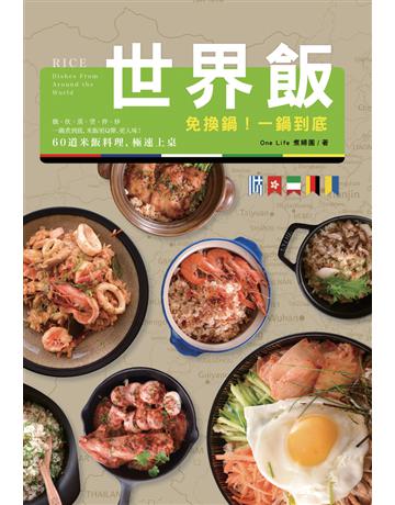 免換鍋！一鍋到底世界飯： 燉．炊．蒸．煲．拌．炒，60道米飯料理，極速上桌！ 出版公司:和平國際文化 作者:One Life煮婦團 類型:生活風格-飲食烹調 PDF電子書 繁體中文版