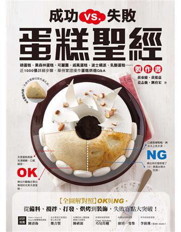 成功VS.失敗,蛋糕聖經製作書:【全圖解對照】OK與NG,從備料、攪拌、打發、烘烤到裝飾,失敗盲點大突破! 出版公司:和平國際文化 作者:黃東慶、黃葉嘉、姜志強、劉育宏 類型:生活風格-飲食烹調 PDF電子書 繁體中文版