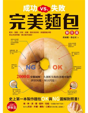 成功VS.失敗，完美麵包製作書：配料、發酵、分割、滾圓、整形到烘烤，搞懂關鍵步驟，抓出失敗問題，解決製作疑惑！ 出版公司:和平國際文化 作者:黃東慶、徐志宏 類型:生活風格-飲食烹調 PDF電子書 繁體中文版