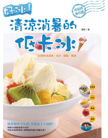 好冰！清涼消暑的低卡冰 出版公司:和平國際文化 作者:國明 類型:生活風格-飲食烹調 PDF電子書 繁體中文版