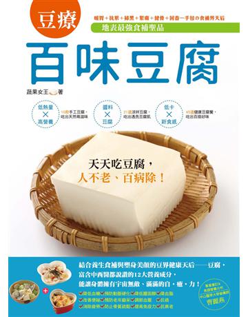 地表最強食補聖品──百味豆腐：暖胃＋抗累＋掃黑＋緊膚＋健骨＋回春一手包 食補界天后 出版公司:和平國際文化 作者:蔬果女王 類型:生活風格-飲食烹調 PDF電子書 繁體中文版