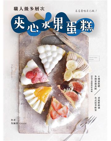 名店美味自己做！職人級多層次夾心水果蛋糕：6種蛋糕體×多種果醬夾餡×香緹鮮奶油×各式當季鮮果，清爽不甜膩的好滋味 出版公司:和平國際文化 作者:吳佩蓉 類型:生活風格-飲食烹調 PDF電子書 繁體中文版