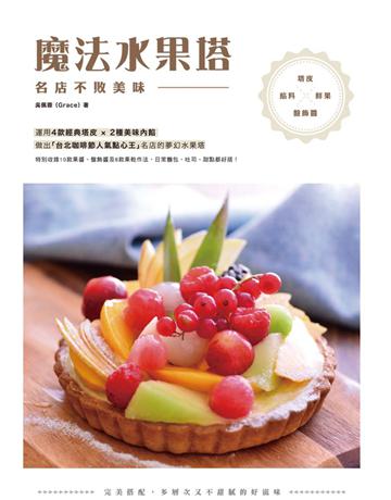 名店不敗美味魔法水果塔：塔皮×餡料×鮮果×盤飾醬 完美搭配，多層次又不甜膩的好滋味 出版公司:和平國際文化 作者:吳佩蓉 類型:生活風格-飲食烹調 PDF電子書 繁體中文版