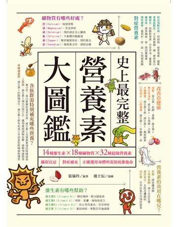 史上最完整營養素大圖鑑：14種維生素X18種礦物質X32種超級營養素，攝取宜忌、對症補充，正確選用身體所需保底維他命 出版公司:和平國際文化 作者:張瑜玲 類型:醫學保健-護理 保健 PDF電子書 繁體中文版